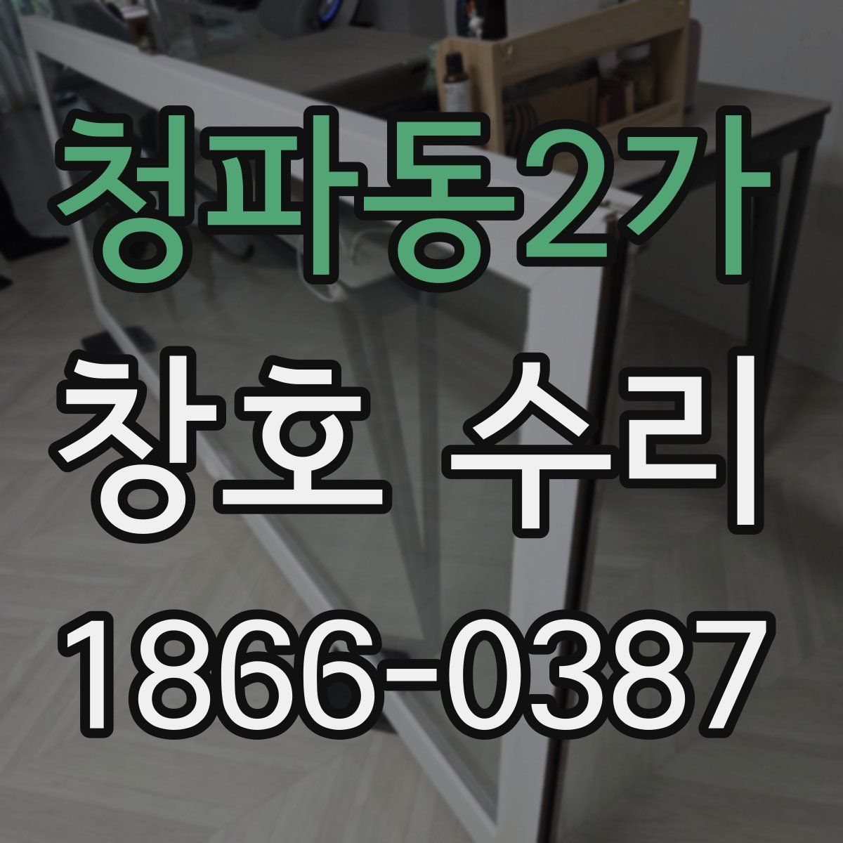 청파동2가 창호 수리