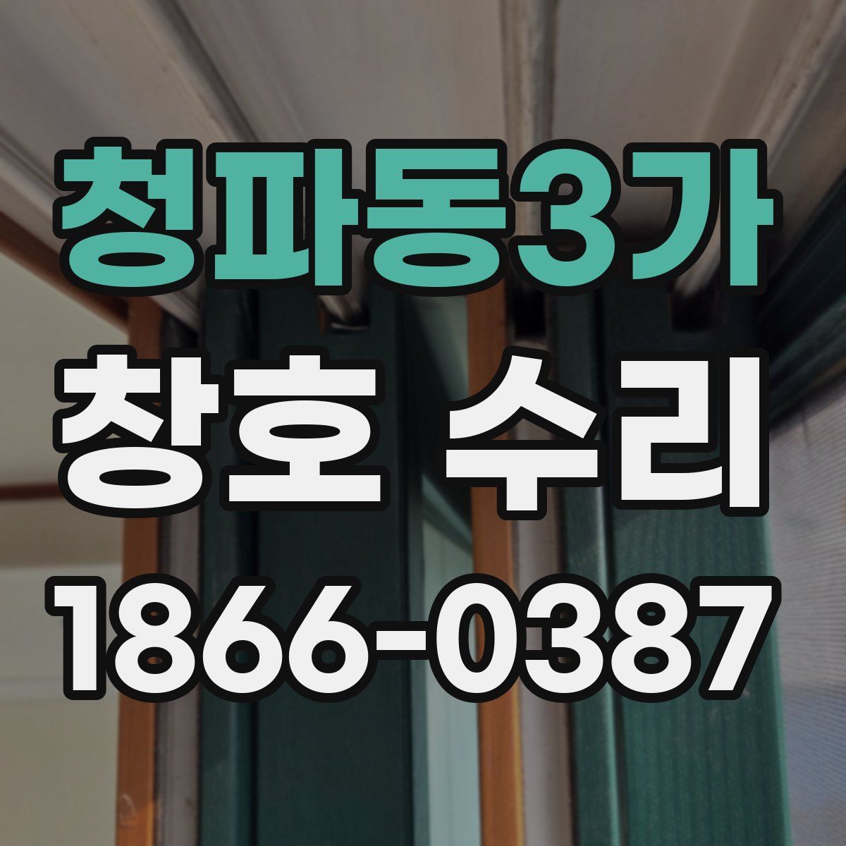 청파동3가 창호 수리
