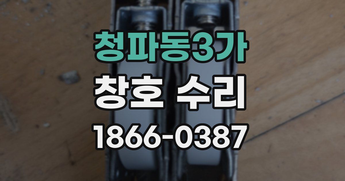 청파동3가 창호 수리