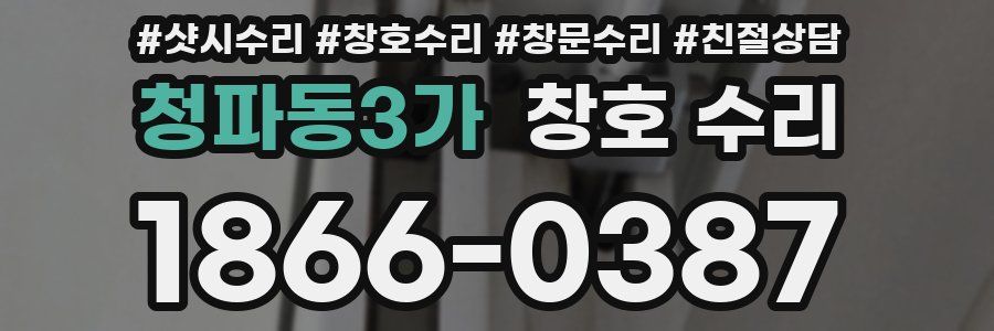 청파동3가 창호 수리
