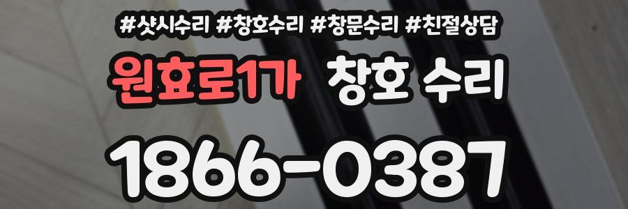원효로1가 창호 수리