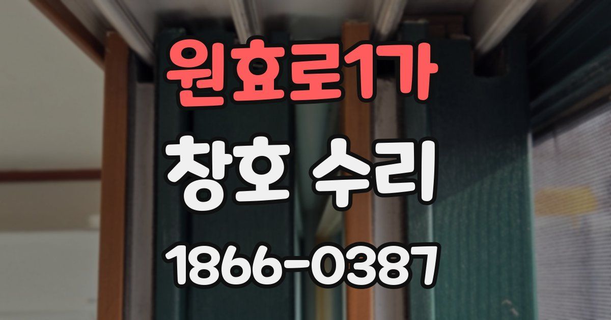 원효로1가 창호 수리