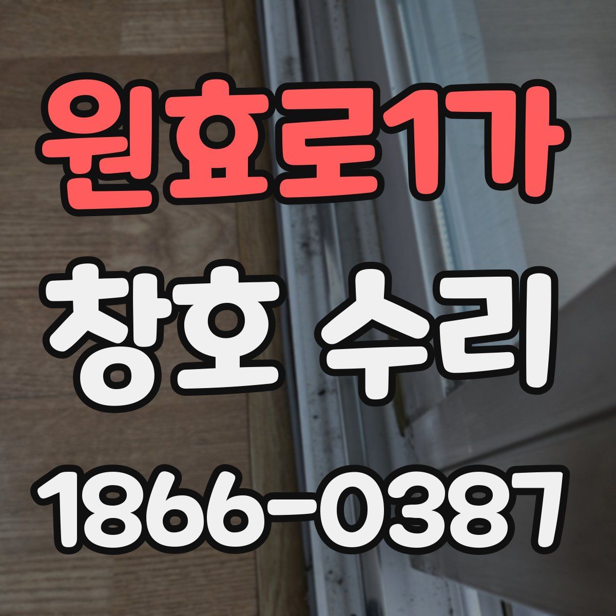 원효로1가 창호 수리