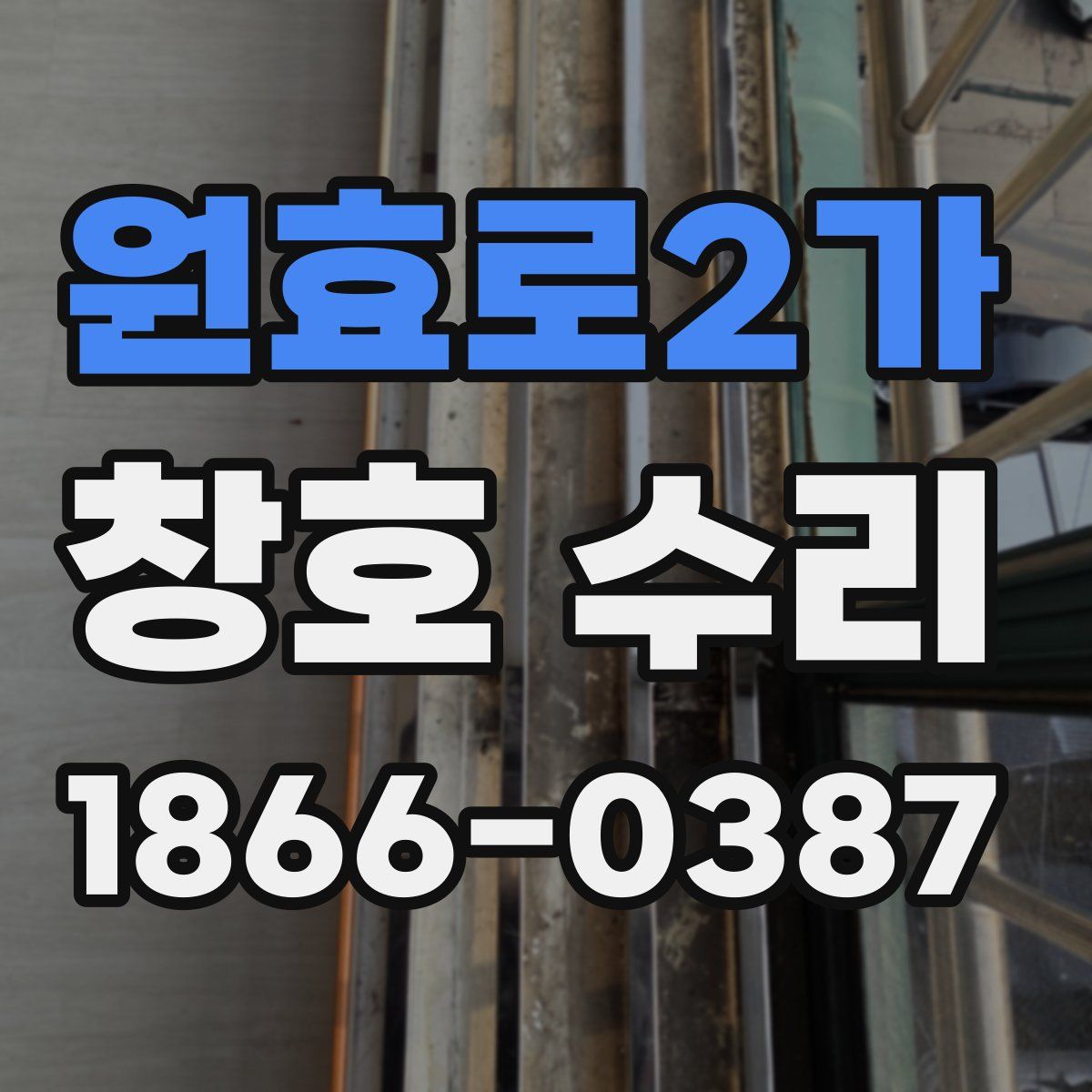 원효로2가 창호 수리