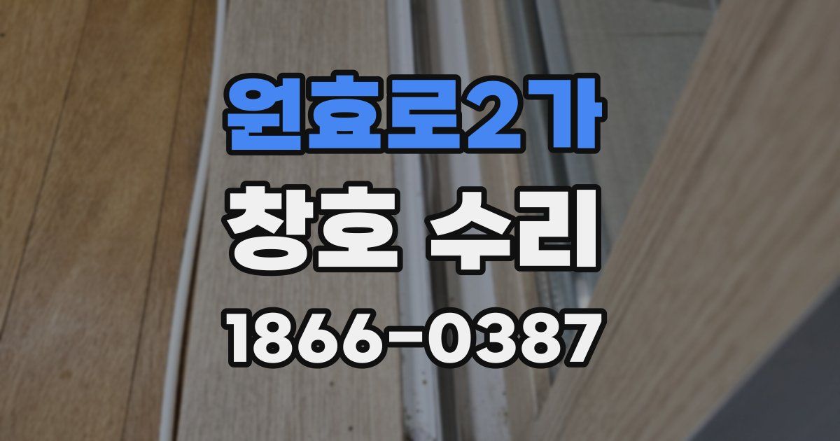 원효로2가 창호 수리