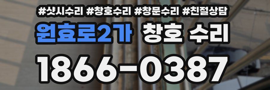 원효로2가 창호 수리