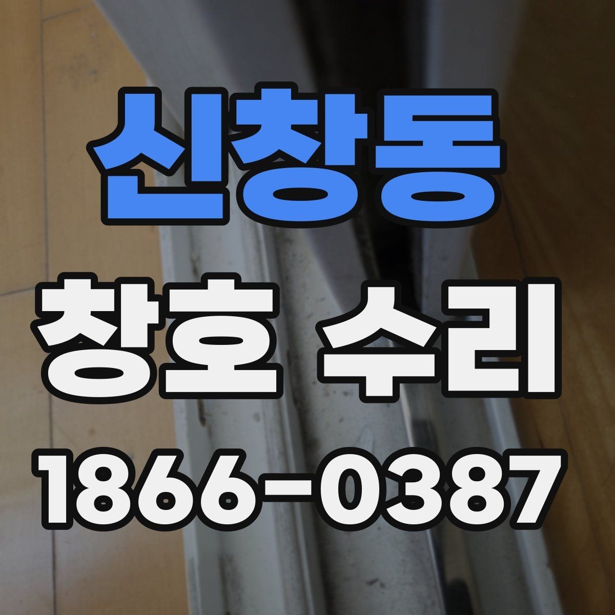 신창동 창호 수리 전 전문가 상담이 필요한 이유