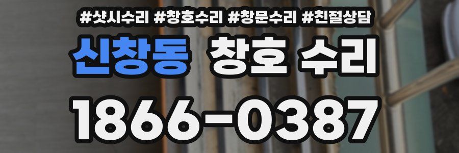 신창동 창호 수리