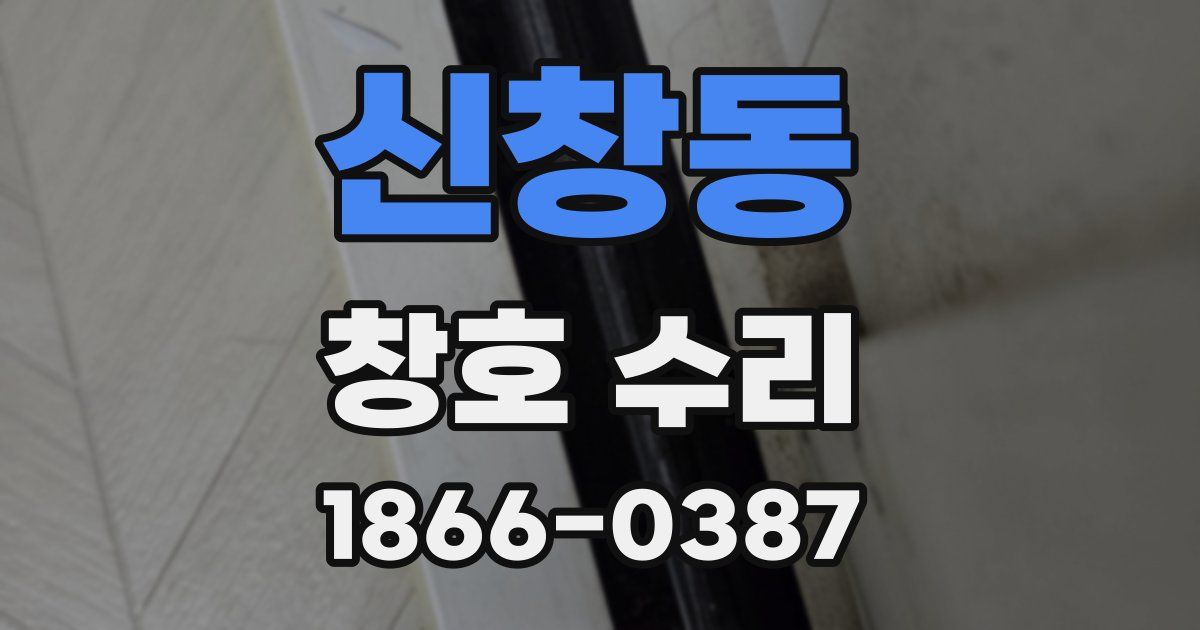 신창동 창호 수리