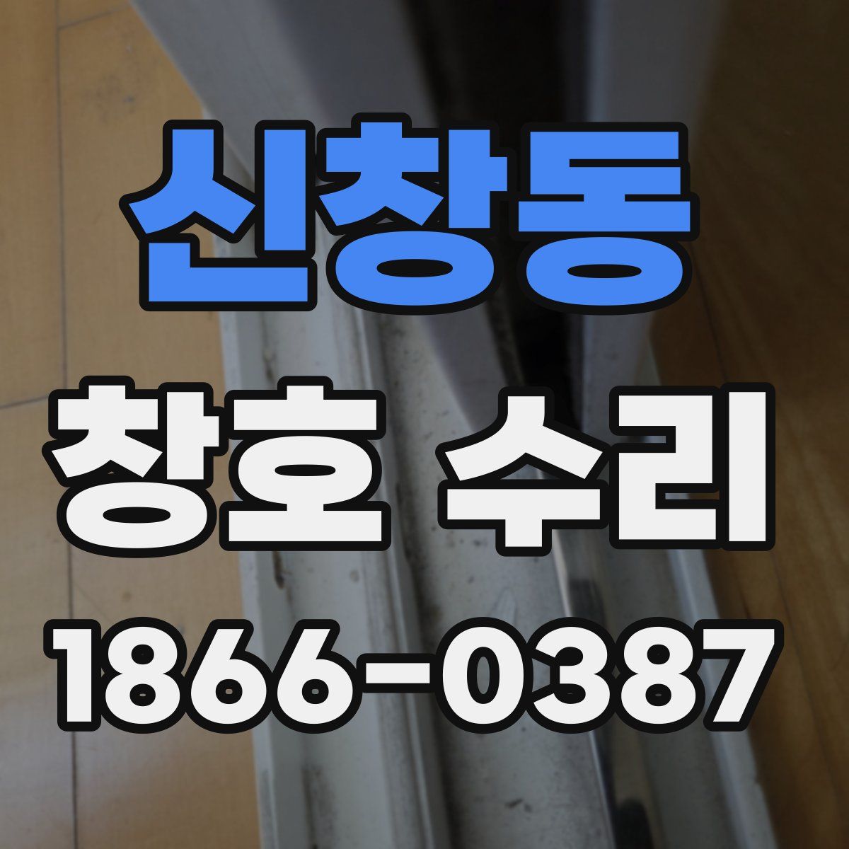 신창동 창호 수리