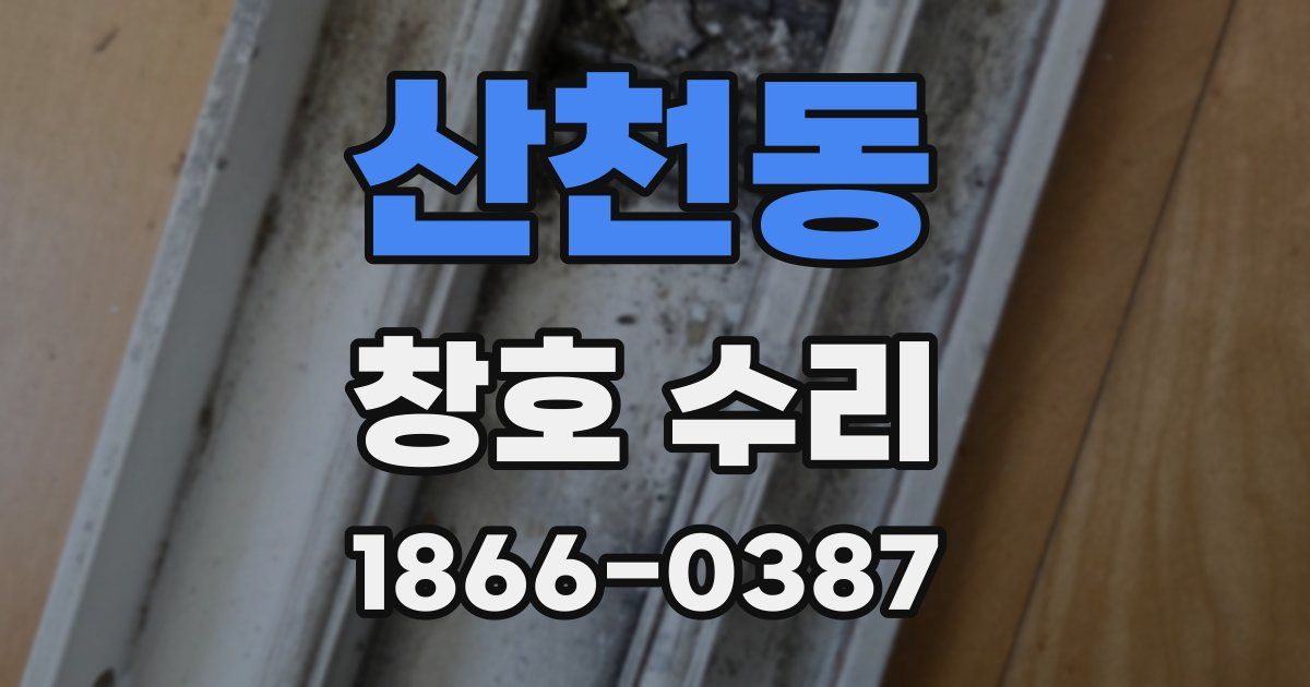 산천동 창호 수리