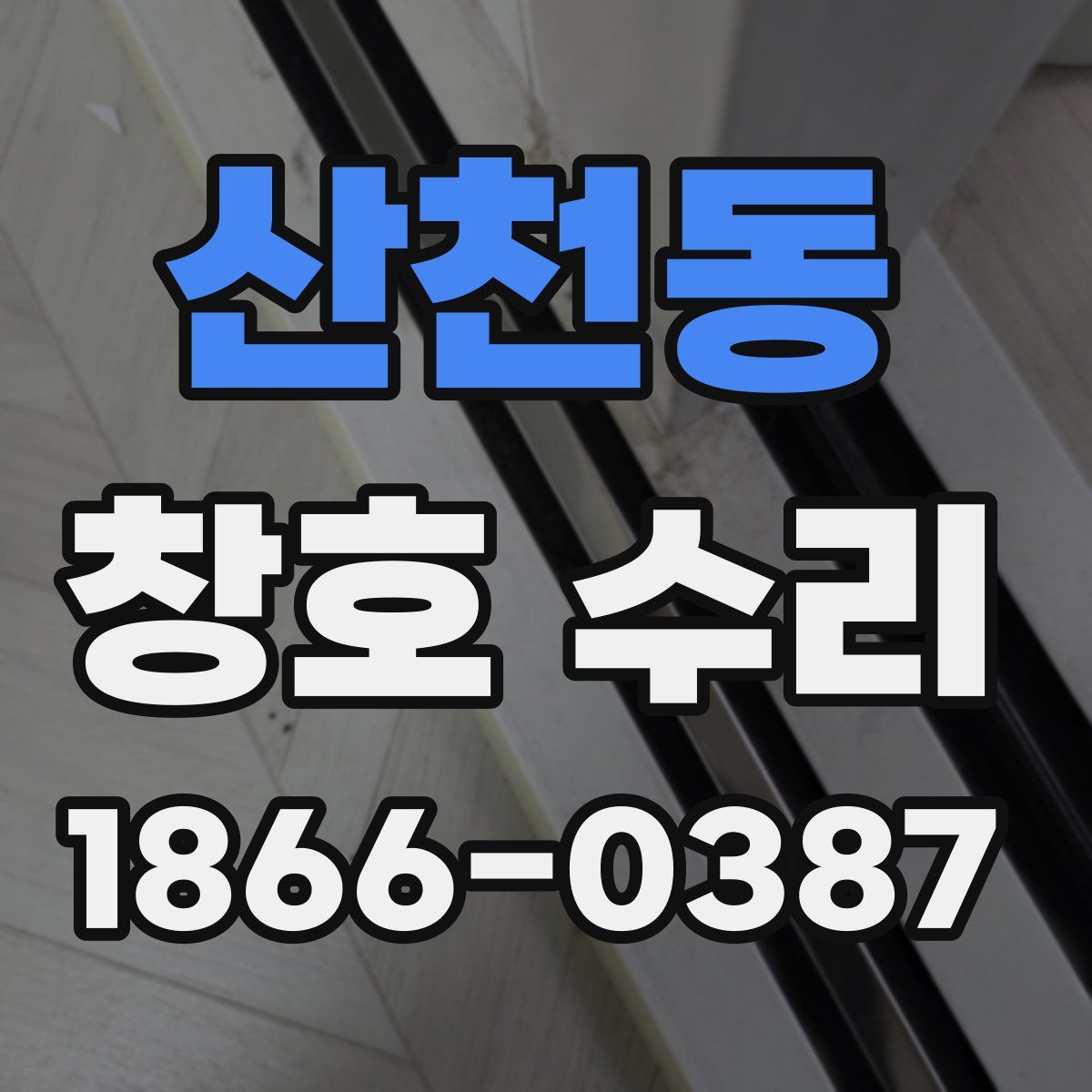산천동 창호 수리