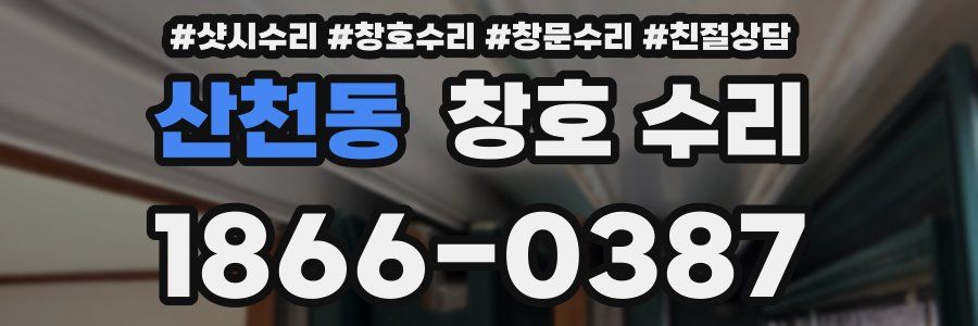산천동 창호 수리
