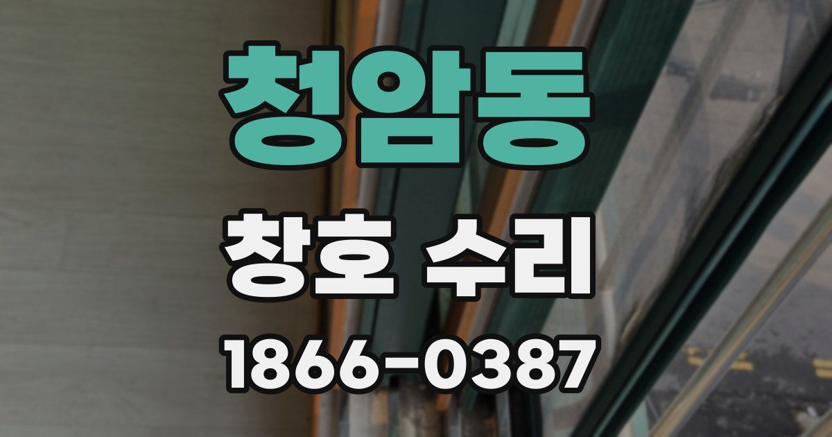 청암동 창호 수리