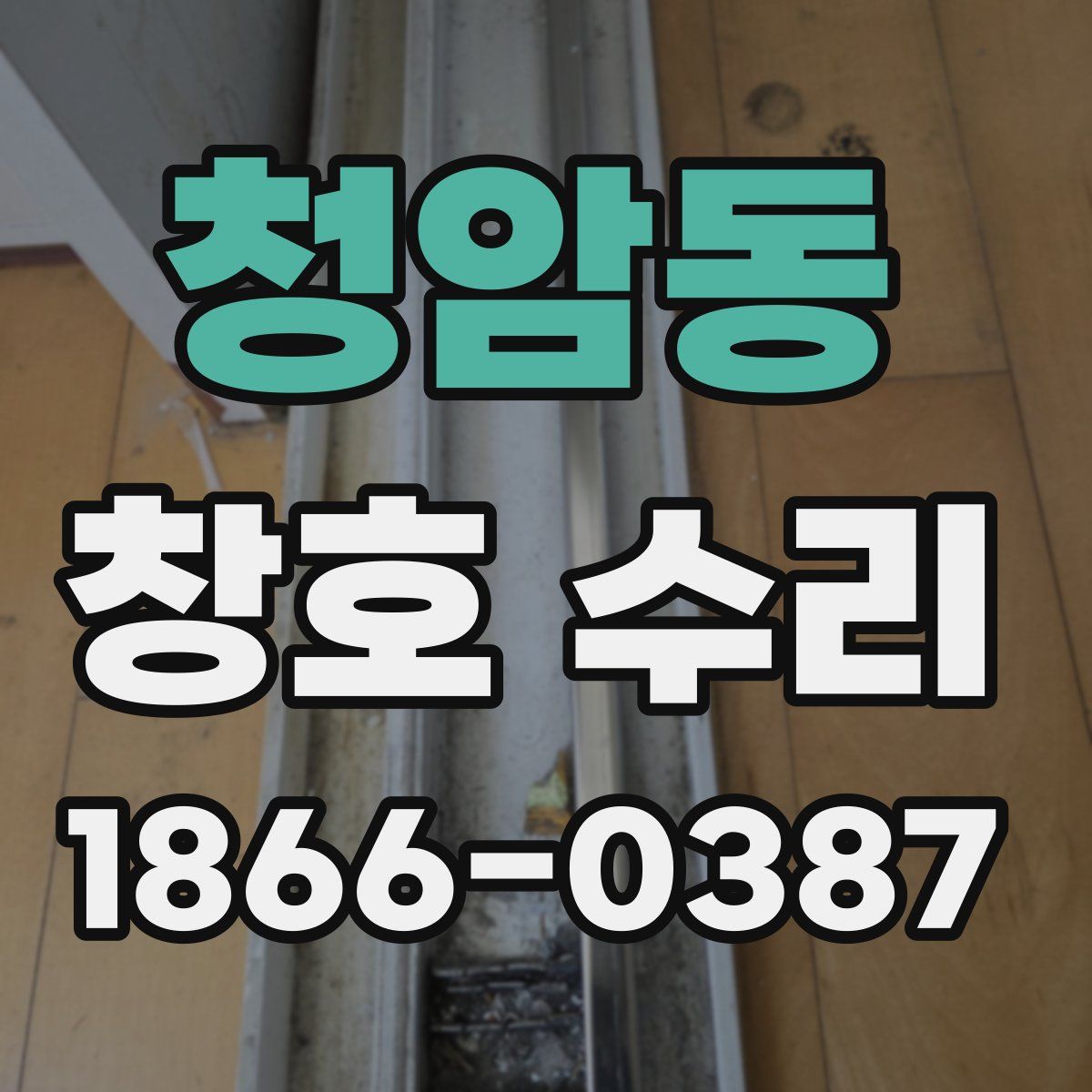 청암동 창호 수리