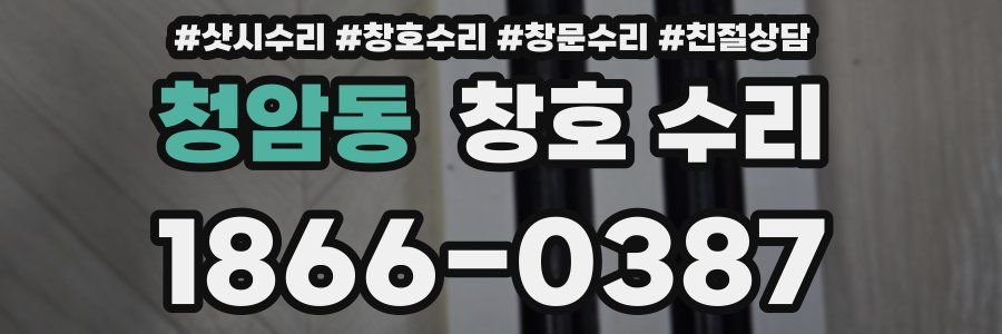 청암동 창호 수리