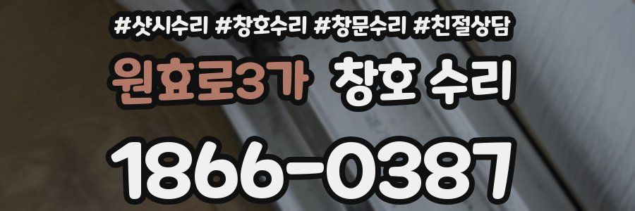 원효로3가 창호 수리