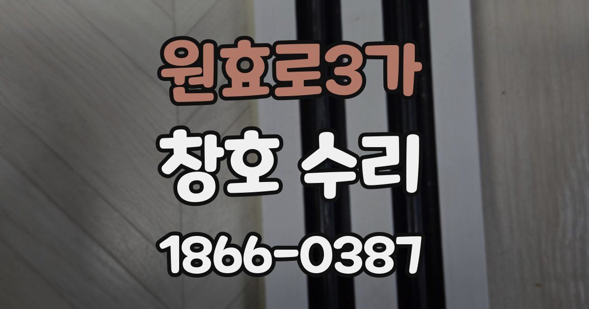원효로3가 창호 수리