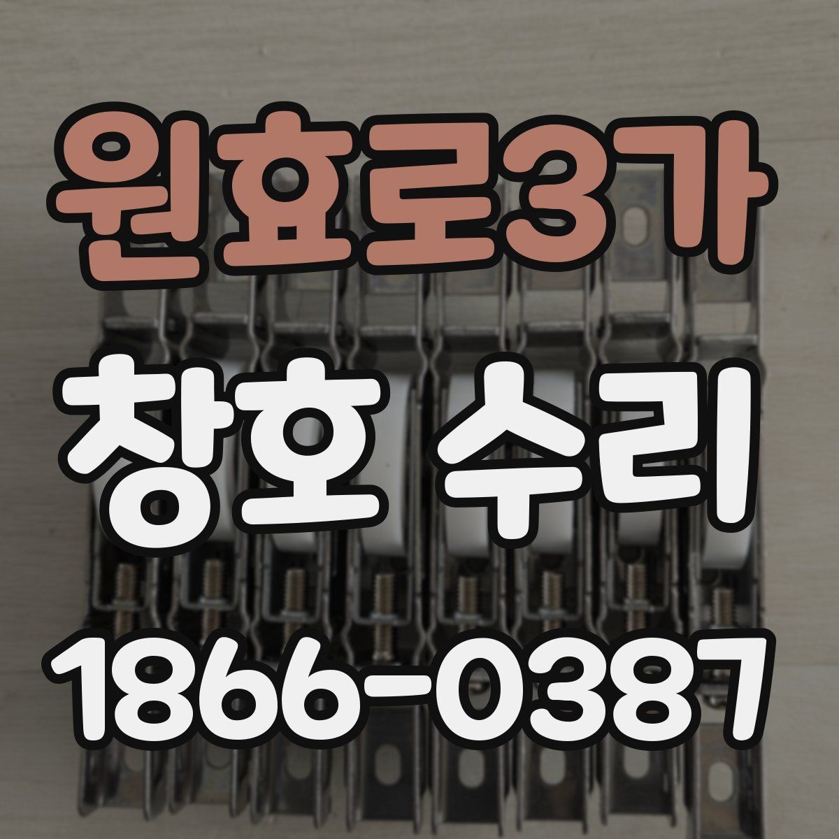 원효로3가 창호 수리