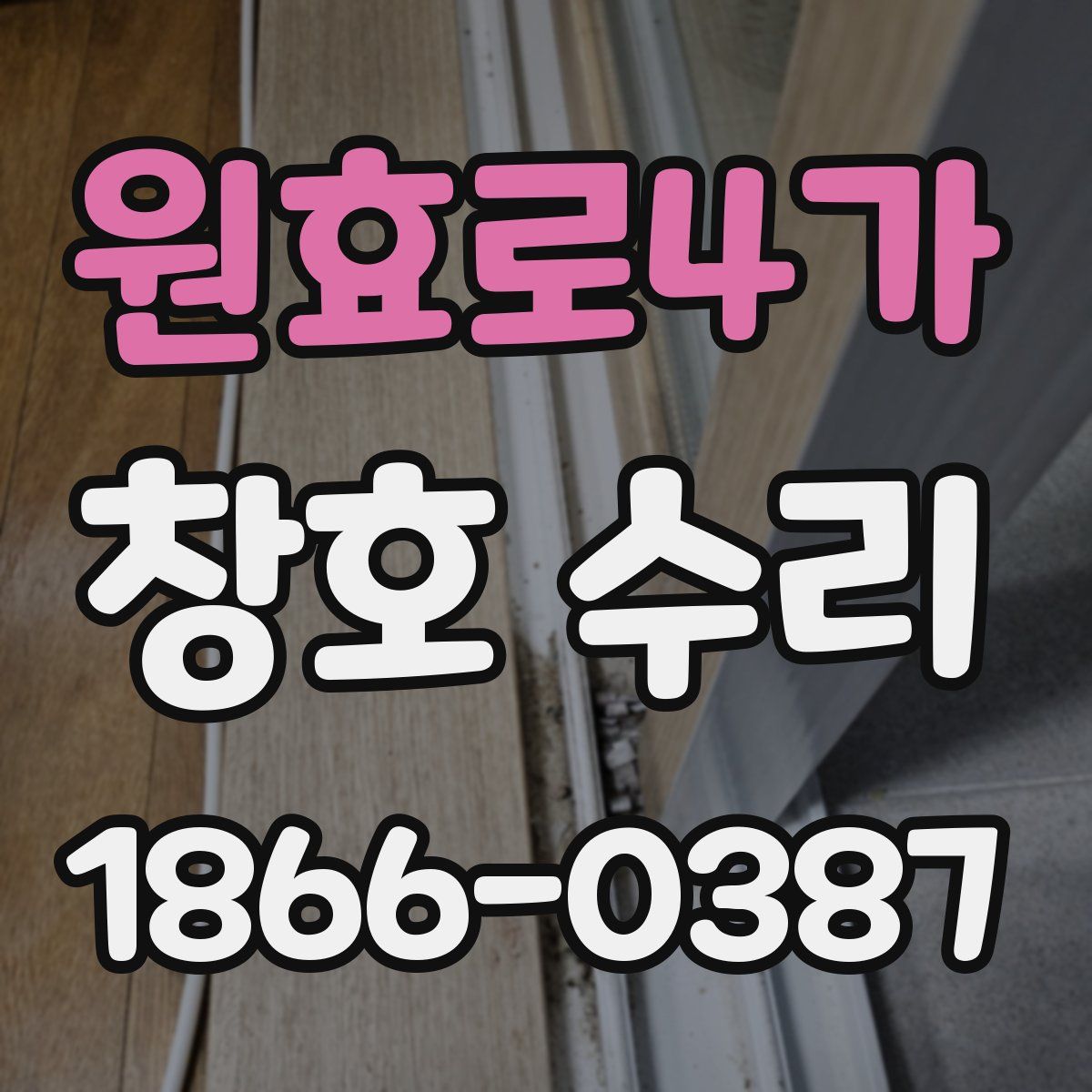 원효로4가 창호 수리