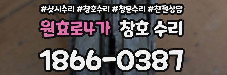 원효로4가 창호 수리