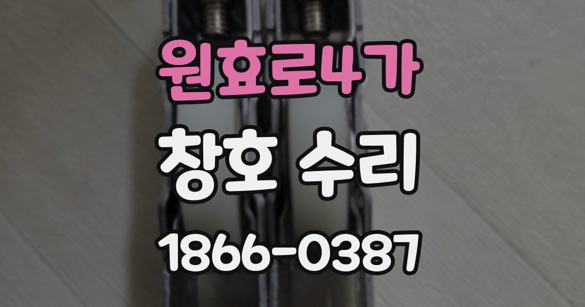 원효로4가 창호 수리