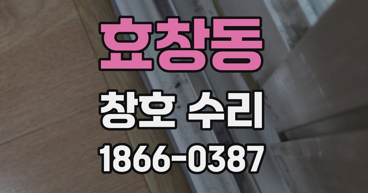 효창동 창호 수리
