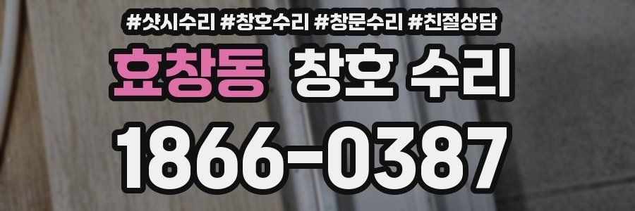 효창동 창호 수리