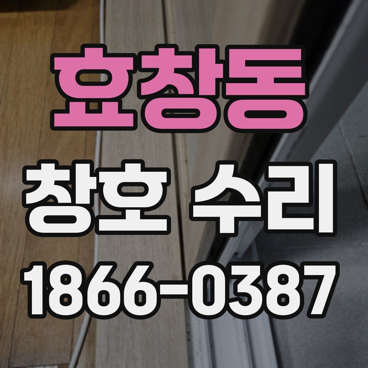 효창동 창호 수리