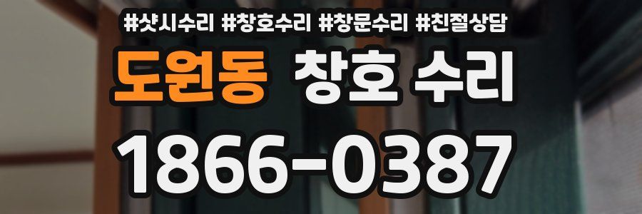 도원동 창호 수리