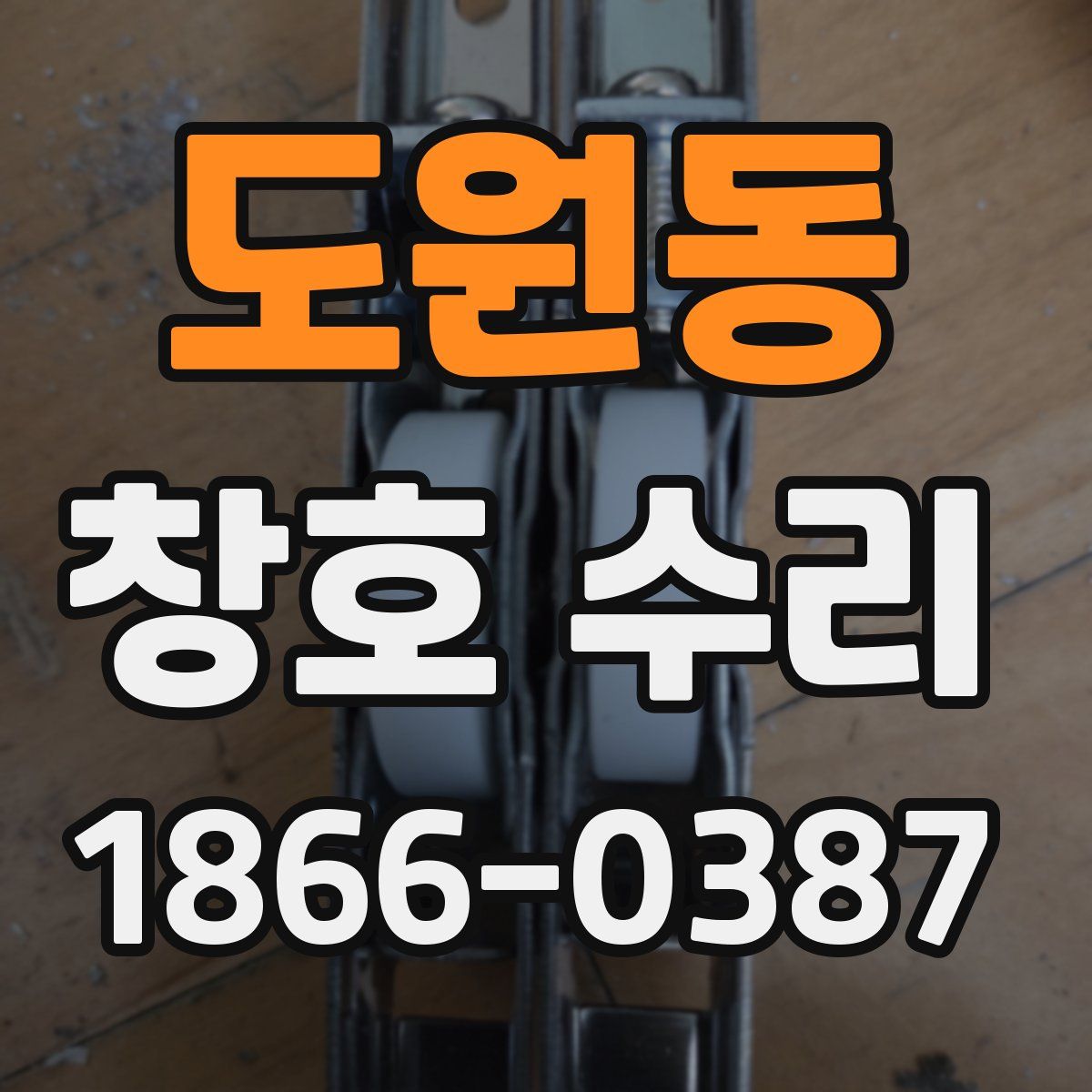 도원동 창호 수리