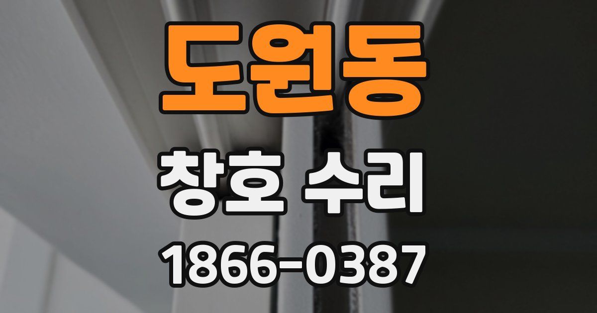 도원동 창호 수리