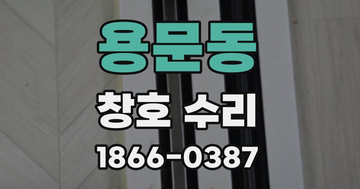 용문동 창호 수리