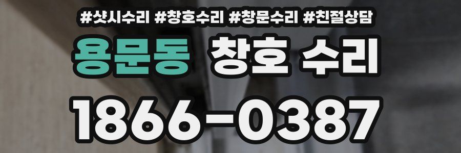 용문동 창호 수리