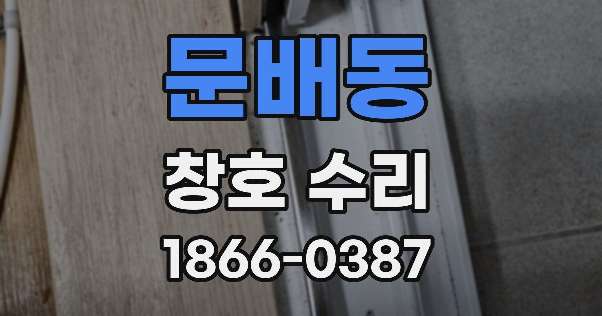 문배동 창호 수리