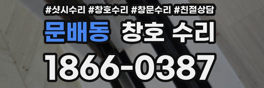 문배동 창호 수리