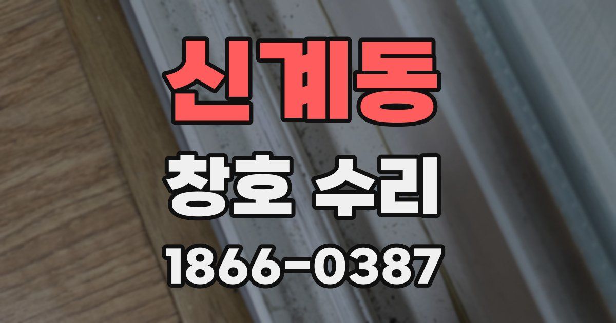 신계동 창호 수리