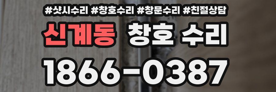 신계동 창호 수리