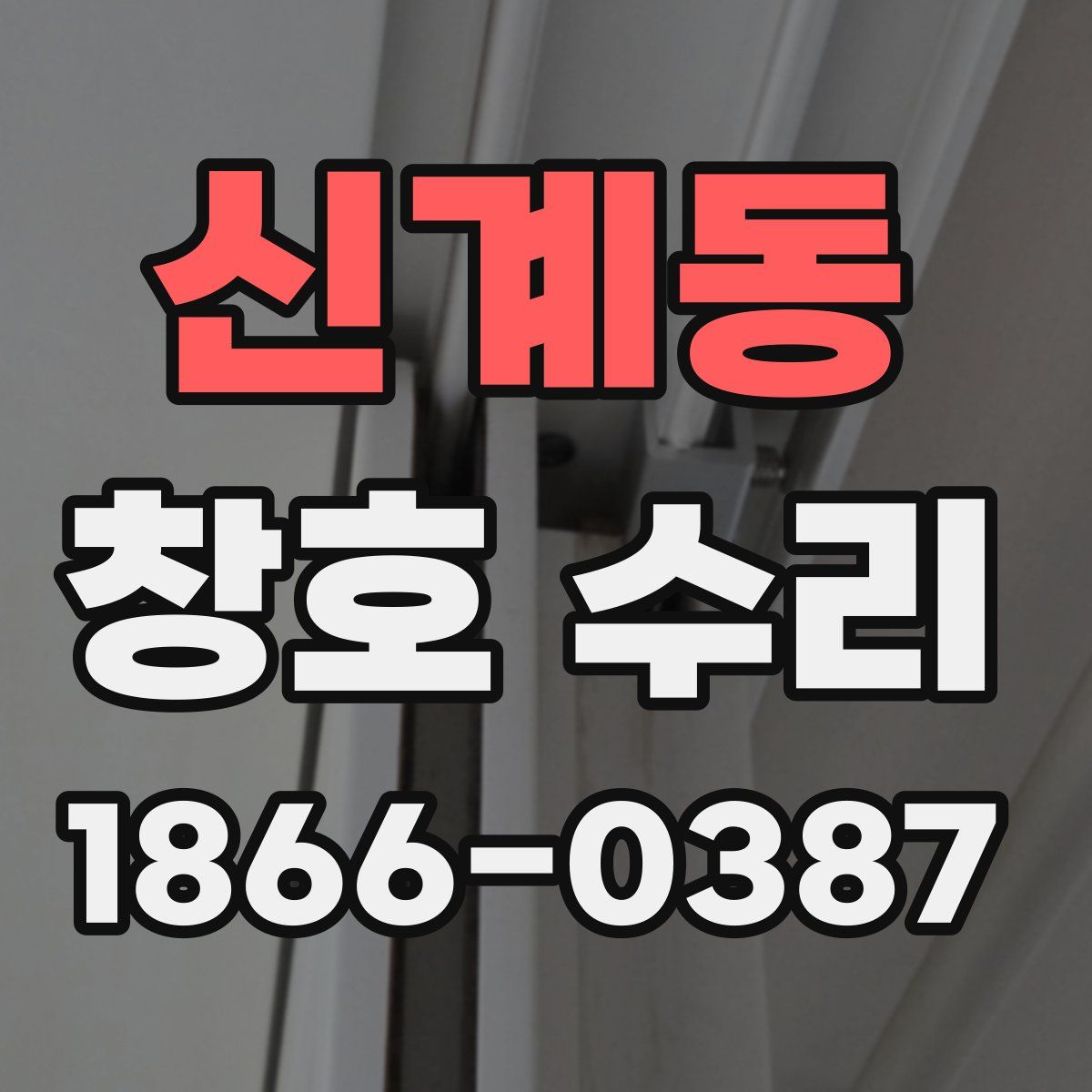 신계동 창호 수리