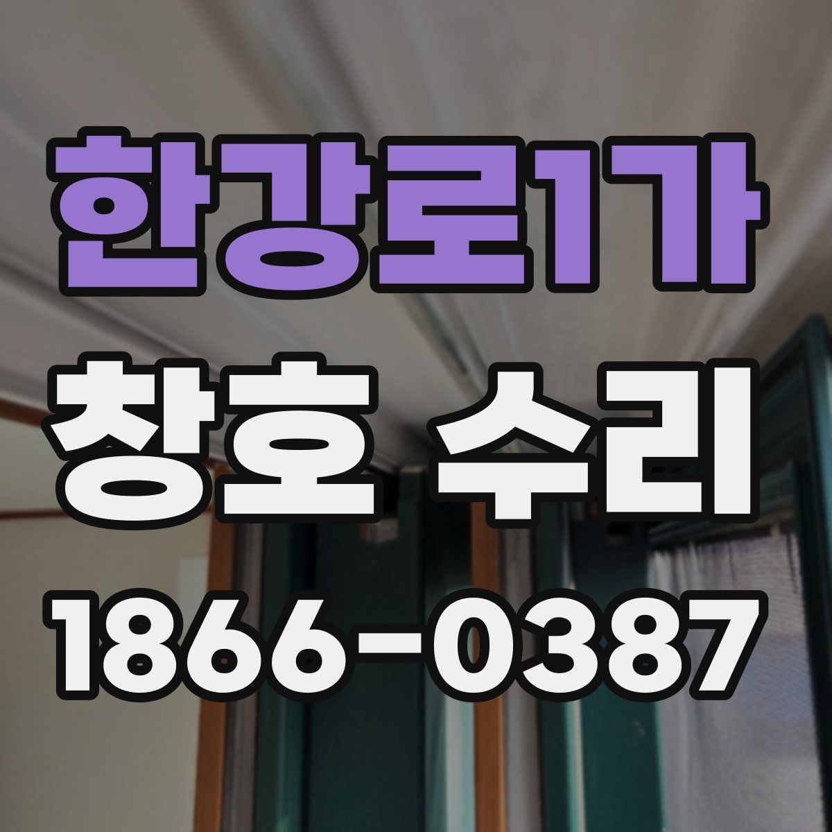 한강로1가 창호 수리