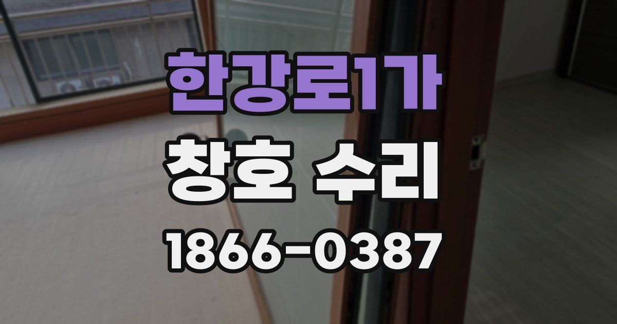 한강로1가 창호 수리
