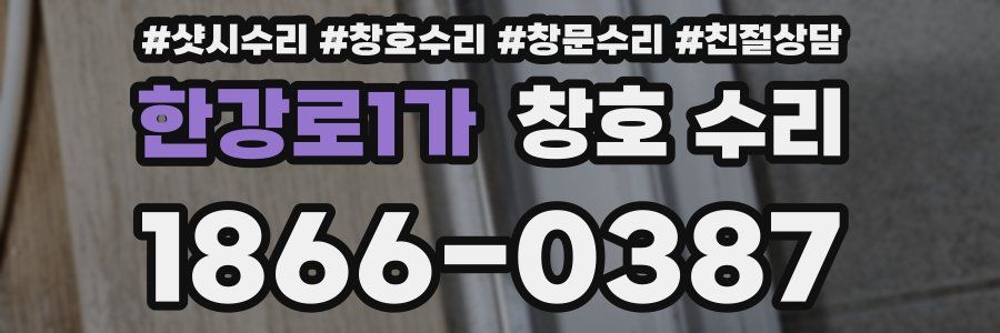 한강로1가 창호 수리
