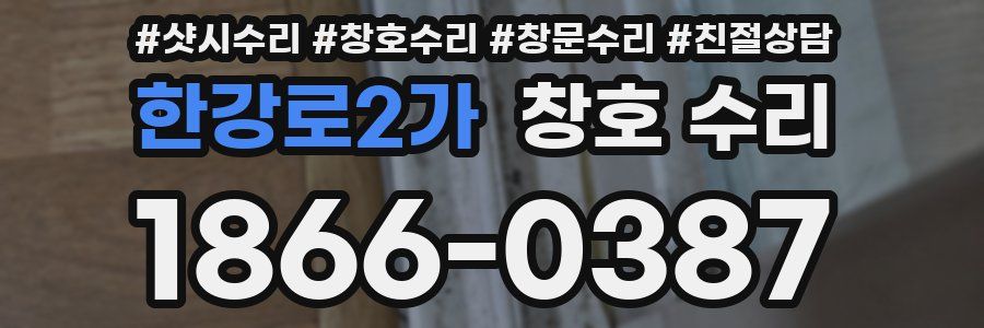 한강로2가 창호 수리