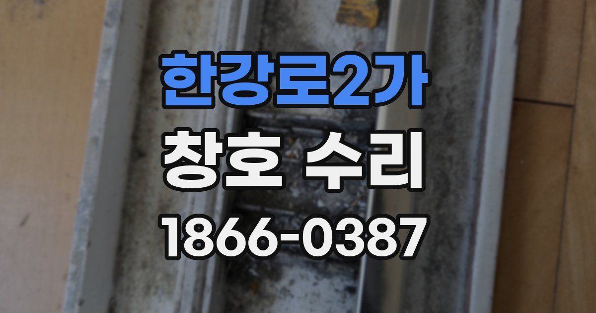 한강로2가 창호 수리