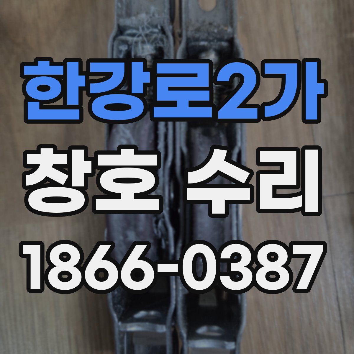 한강로2가 창호 수리