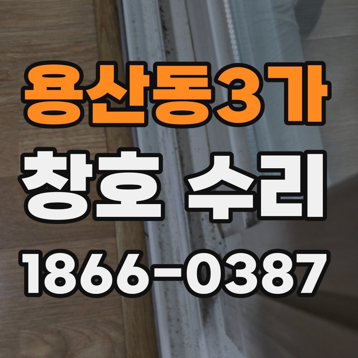 용산동3가 창호 수리 종류별 차이와 선택 방법