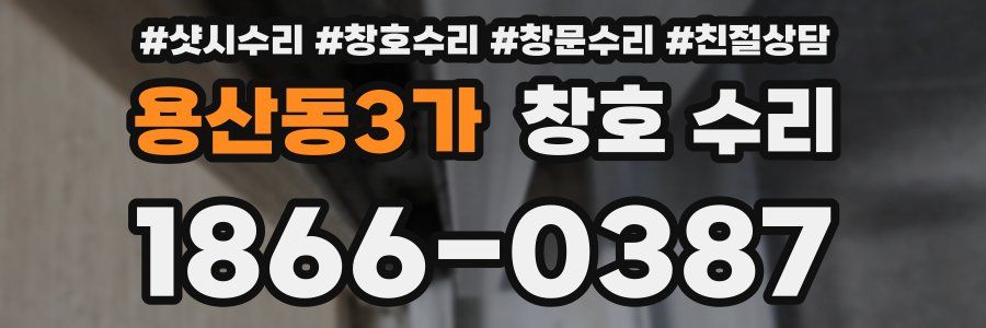 용산동3가 창호 수리
