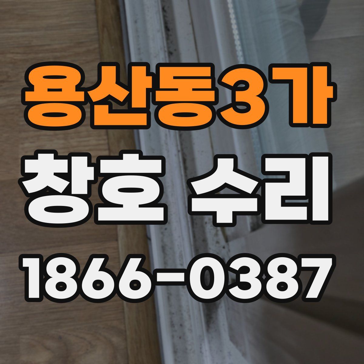 용산동3가 창호 수리