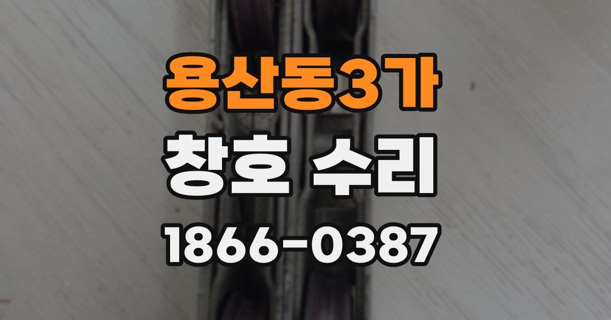 용산동3가 창호 수리
