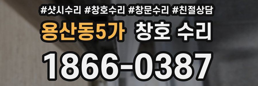 용산동5가 창호 수리